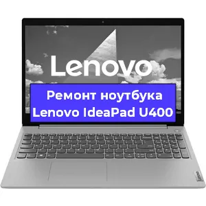 Ремонт ноутбуков Lenovo IdeaPad U400 в Ростове-на-Дону